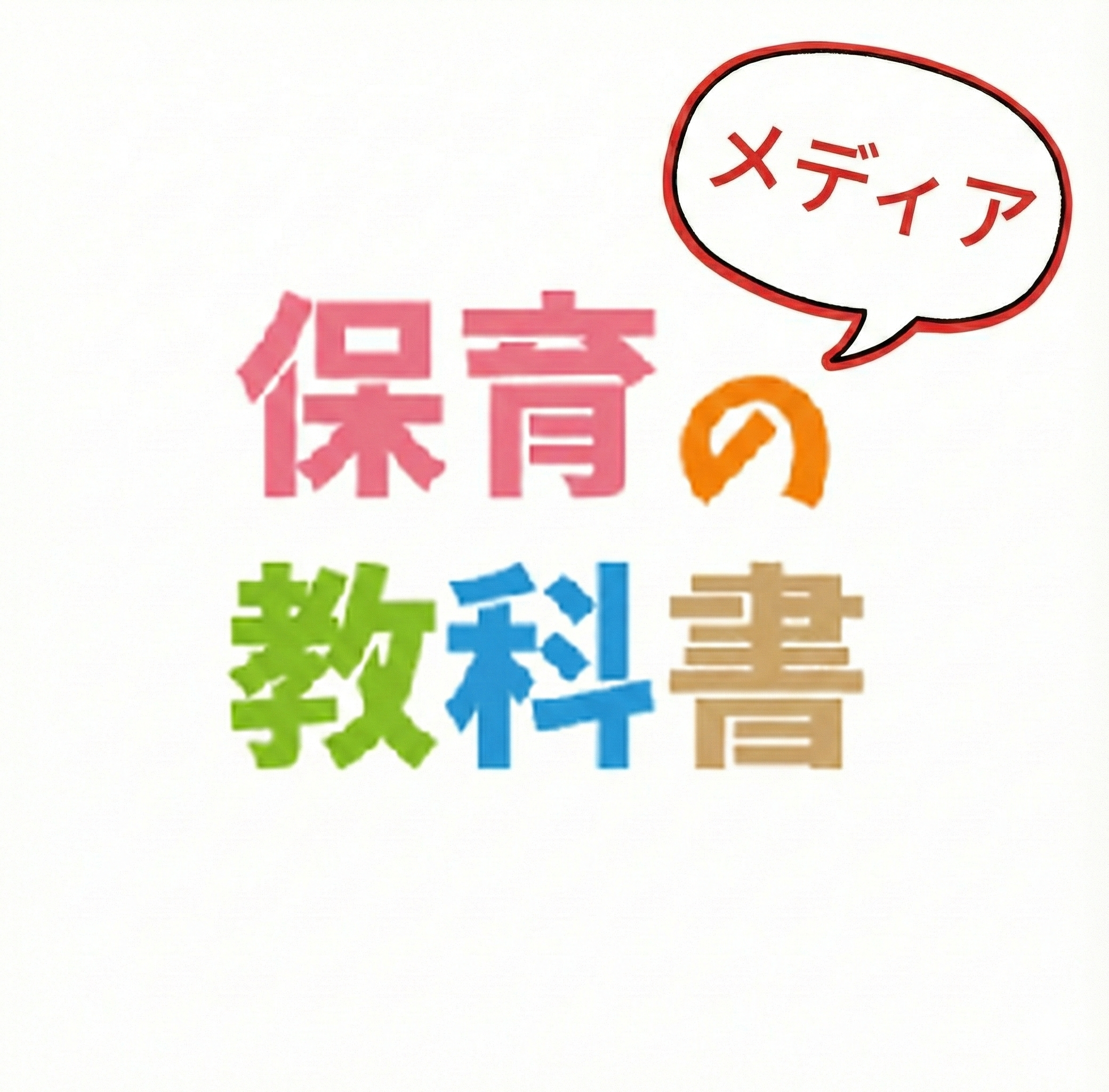 保育の教科書 メディア